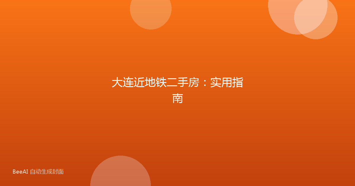 大连近地铁二手房:实用指南