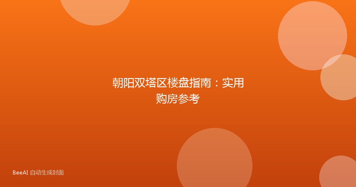 朝阳双塔区楼盘指南:实用购房参考