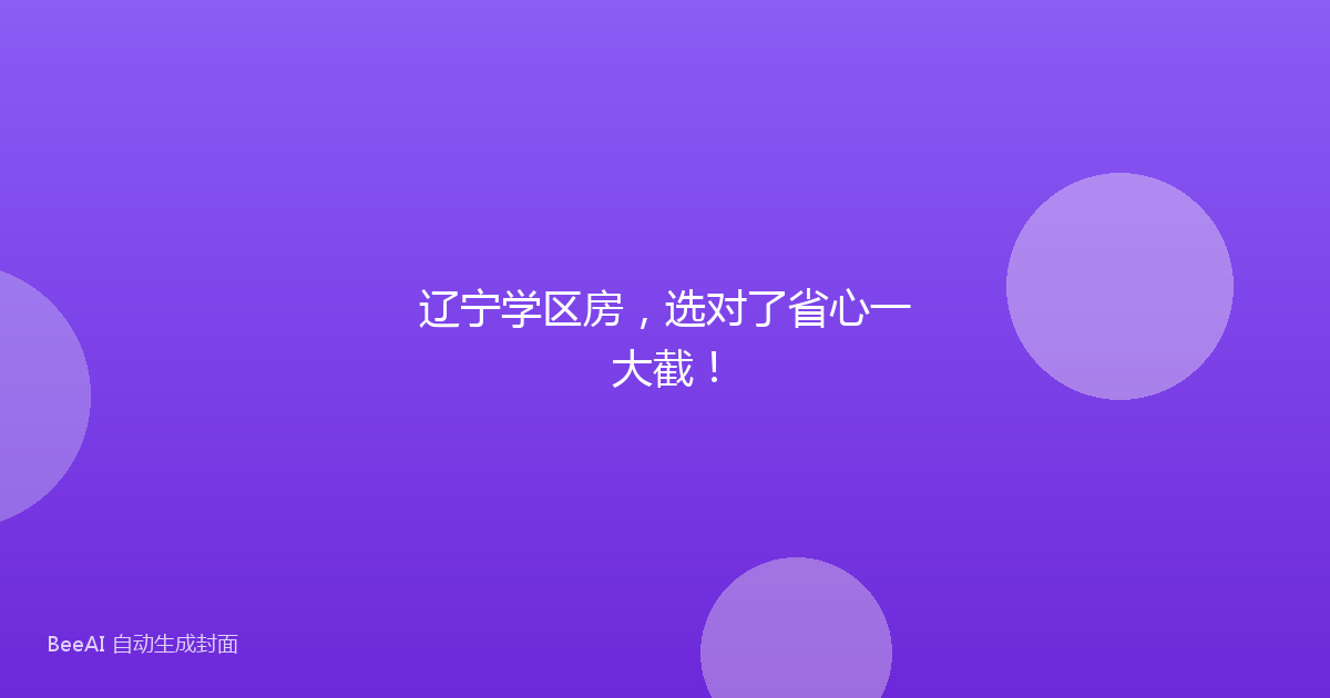 辽宁学区房，选对了省心一大截！