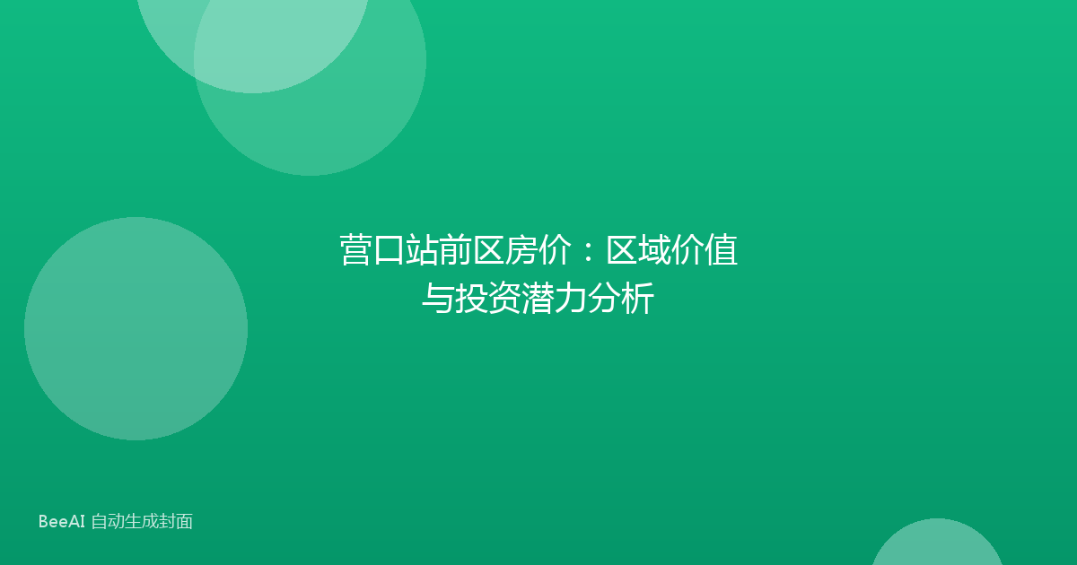营口站前区房价:区域价值与投资潜力分析