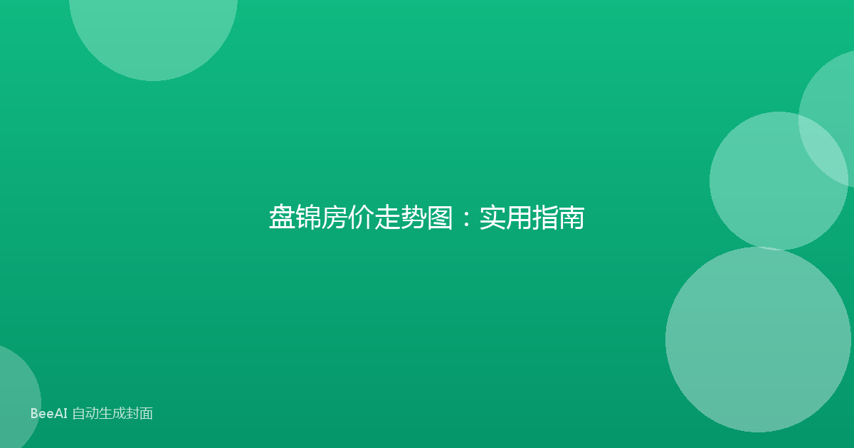 盘锦房价走势图:实用指南