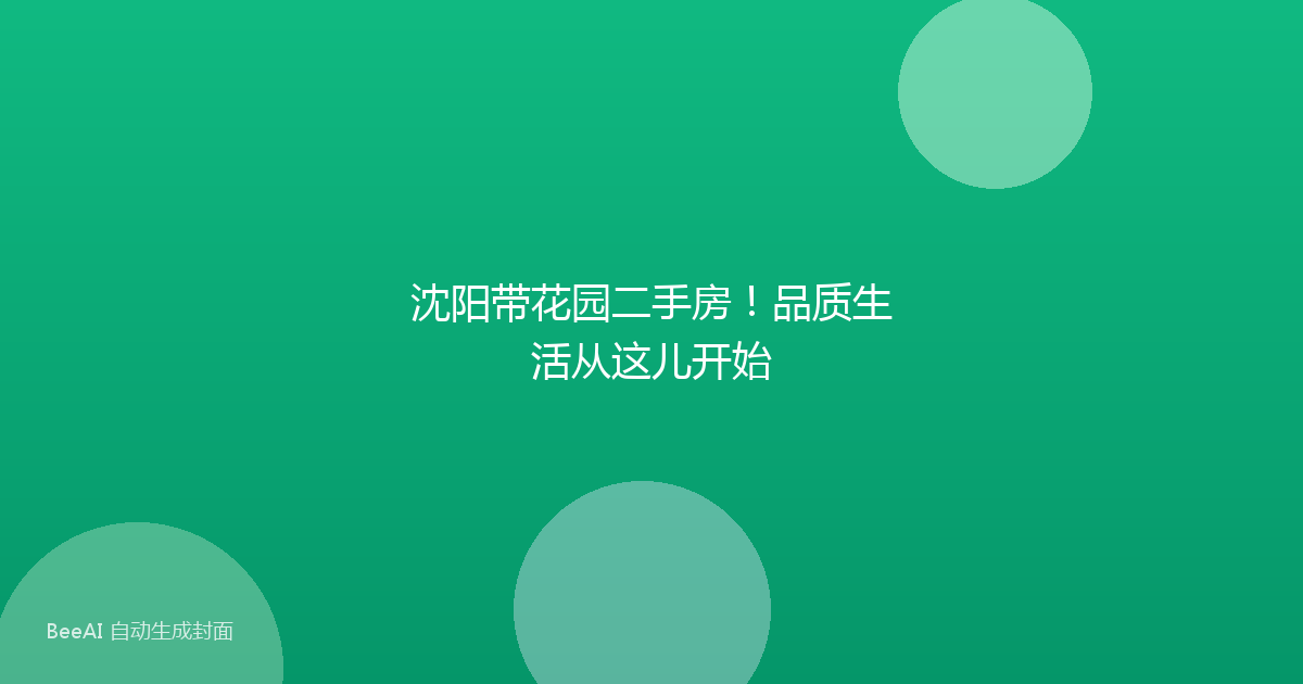 沈阳带花园二手房!品质生活从这儿开始