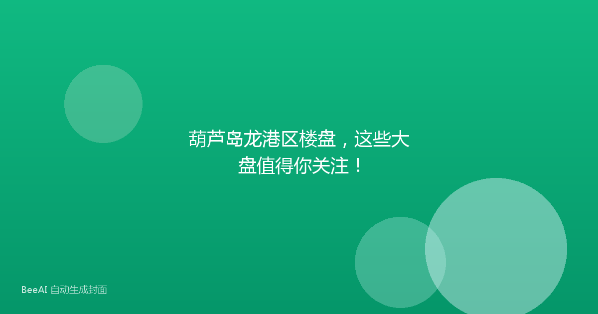 葫芦岛龙港区楼盘,这些大盘值得你关注!