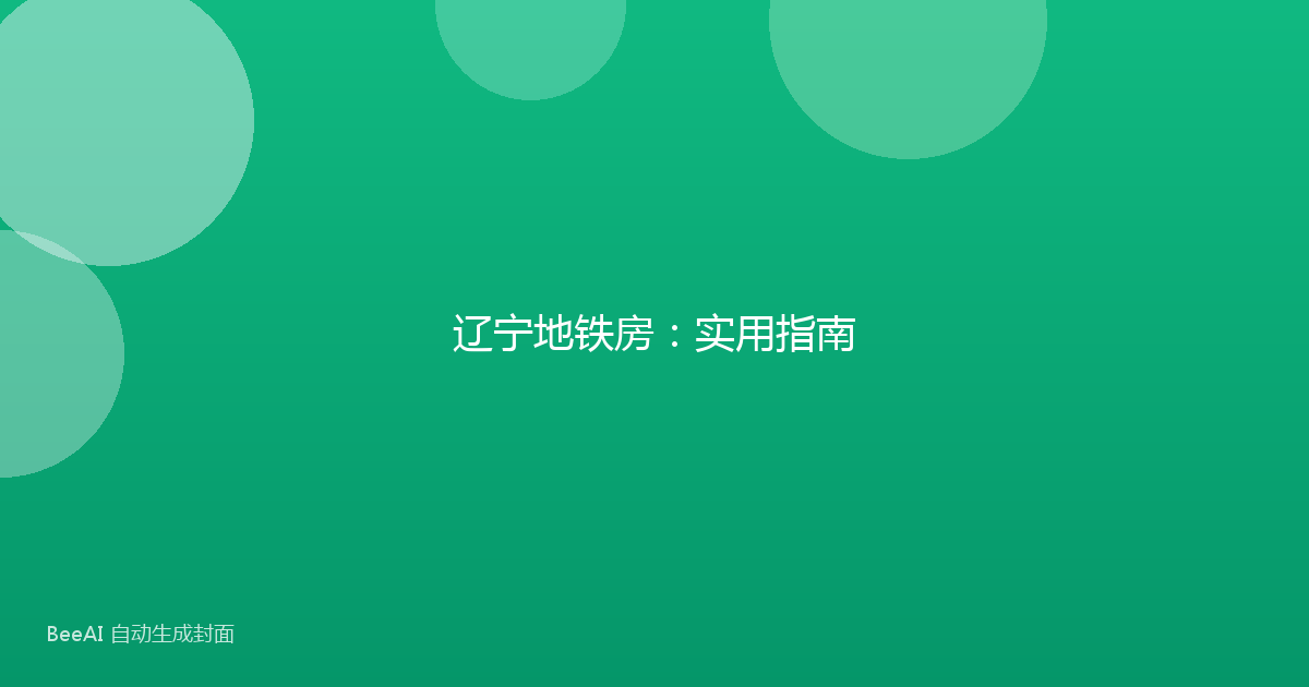 辽宁地铁房：实用指南