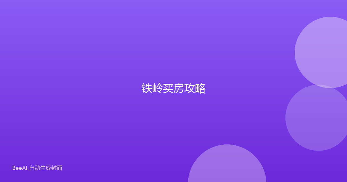 铁岭买房攻略