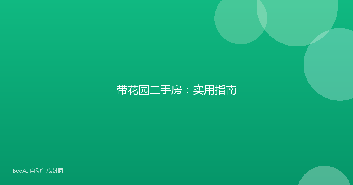 带花园二手房:实用指南