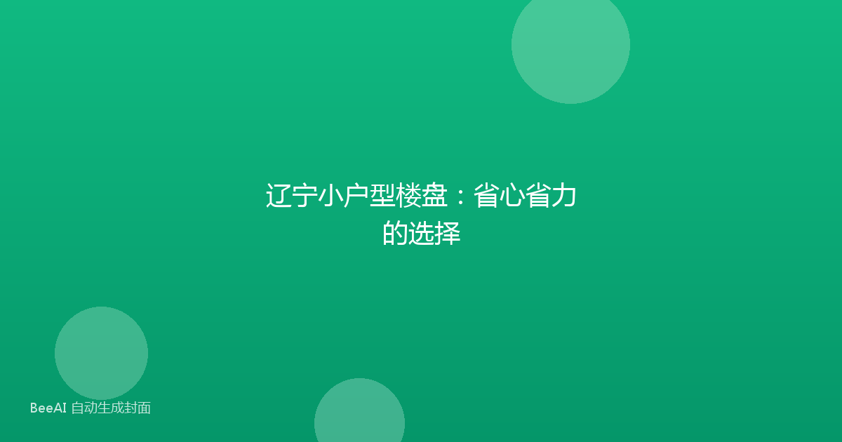 辽宁小户型楼盘：省心省力的选择
