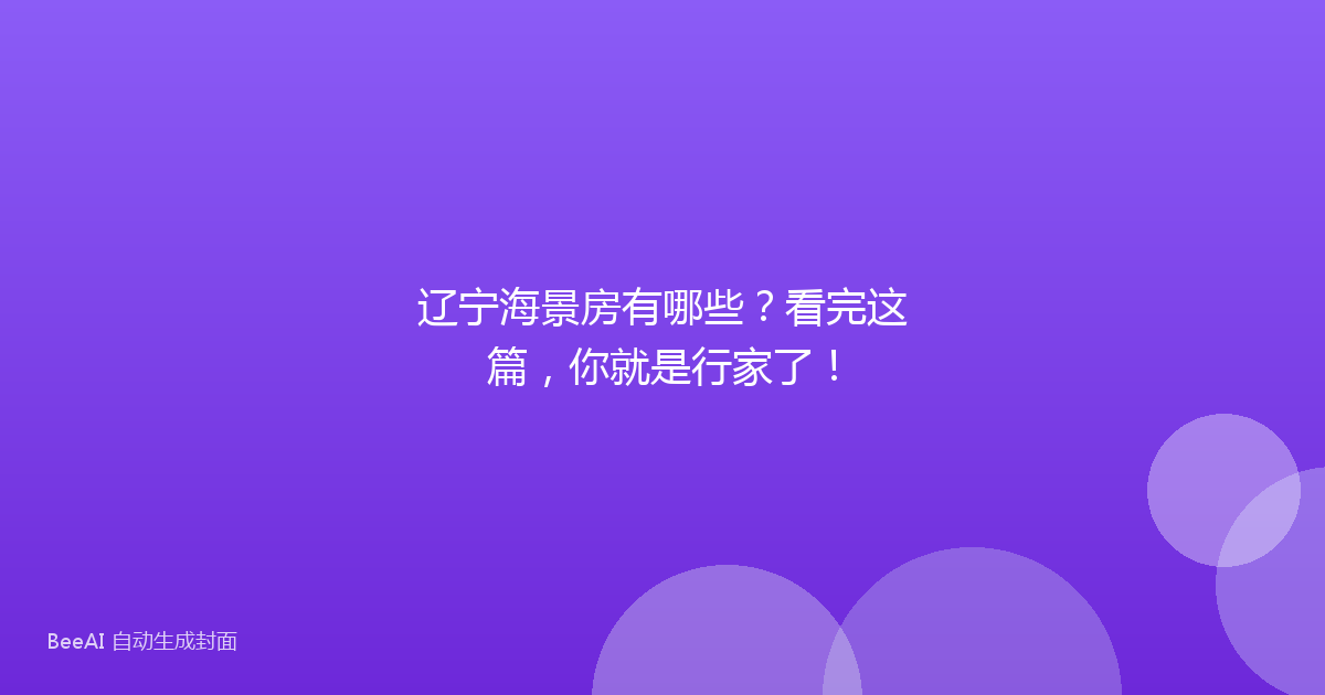 辽宁海景房有哪些？看完这篇，你就是行家了！