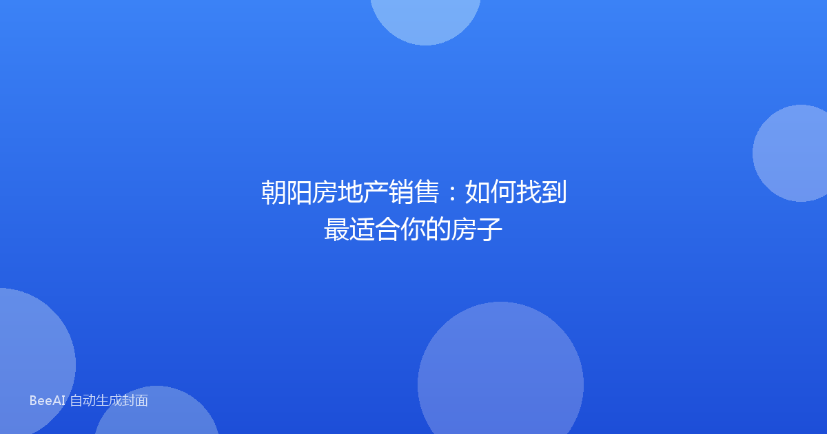 朝阳房地产销售：如何找到最适合你的房子