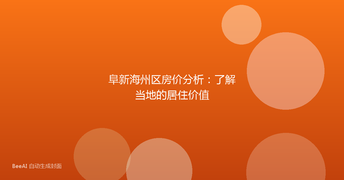 阜新海州区房价分析：了解当地的居住价值