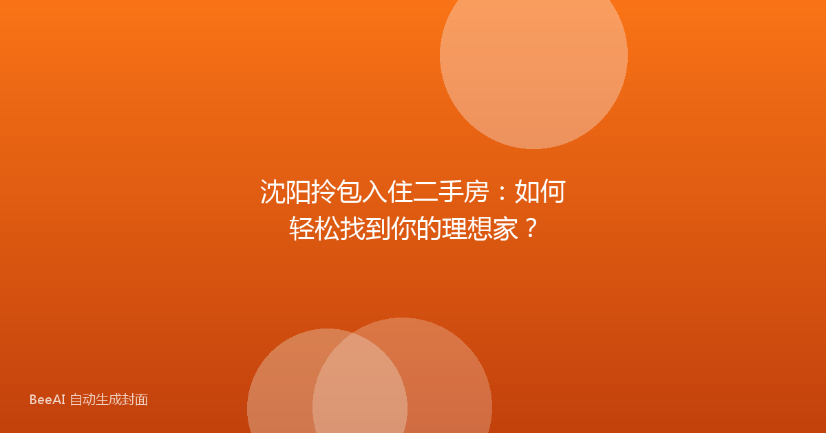 沈阳拎包入住二手房：如何轻松找到你的理想家？