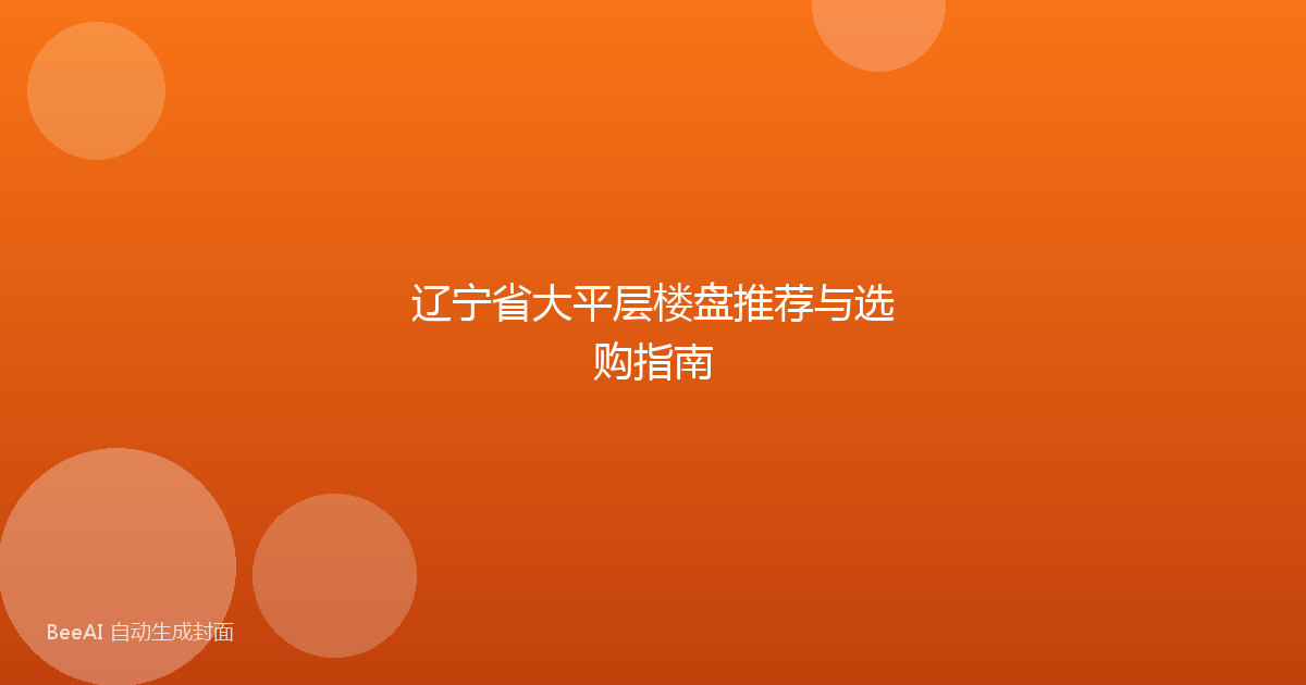 辽宁省大平层楼盘推荐与选购指南