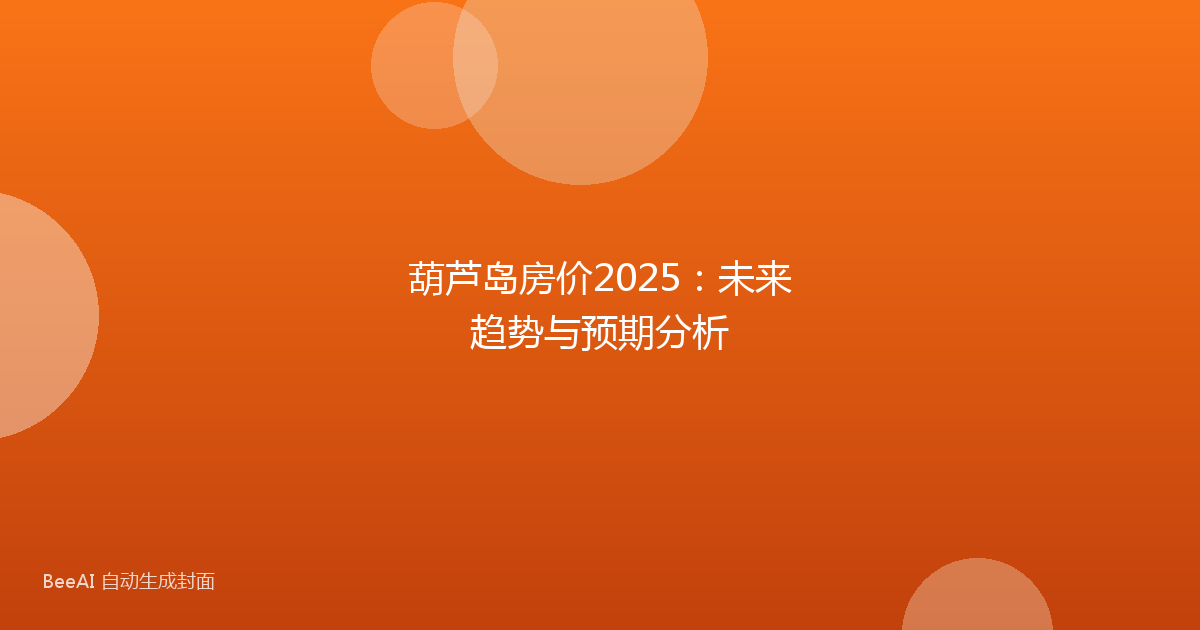 葫芦岛房价2025：未来趋势与预期分析