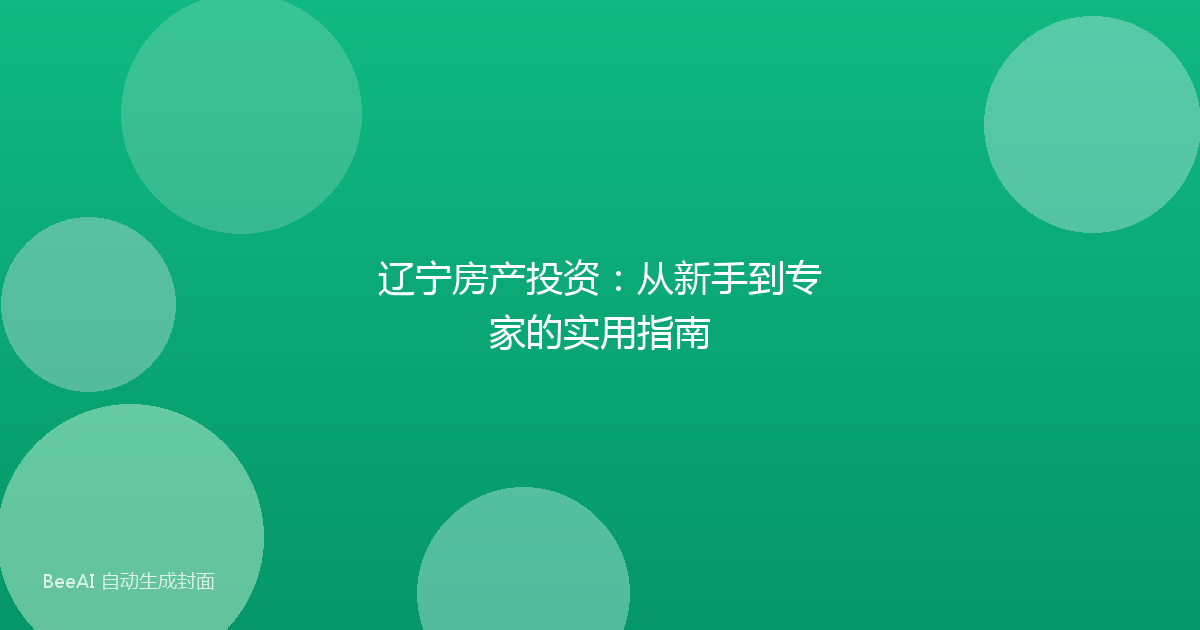 辽宁房产投资:从新手到专家的实用指南
