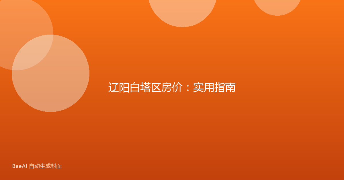 辽阳白塔区房价:实用指南