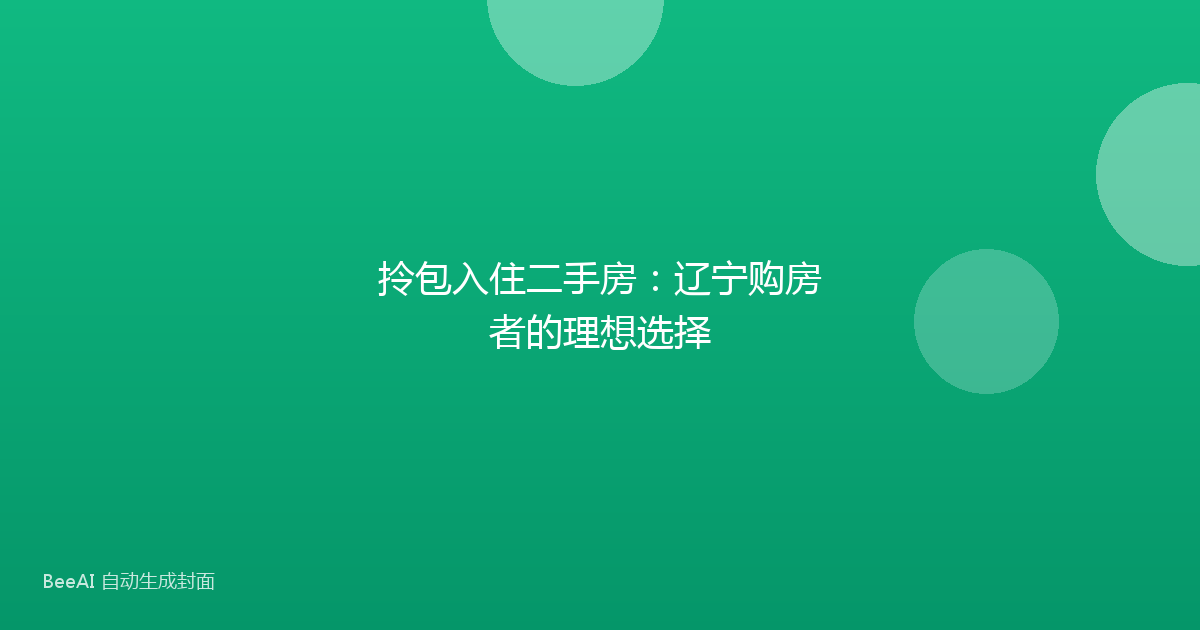 拎包入住二手房:辽宁购房者的理想选择