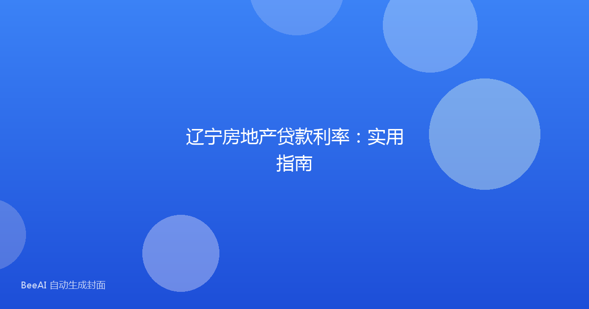 辽宁房地产贷款利率：实用指南