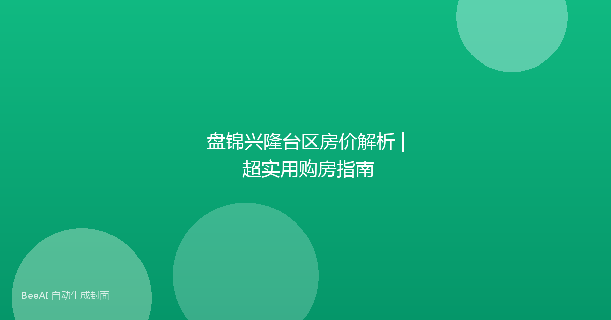 盘锦兴隆台区房价解析 | 超实用购房指南