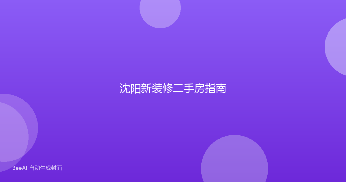 沈阳新装修二手房指南