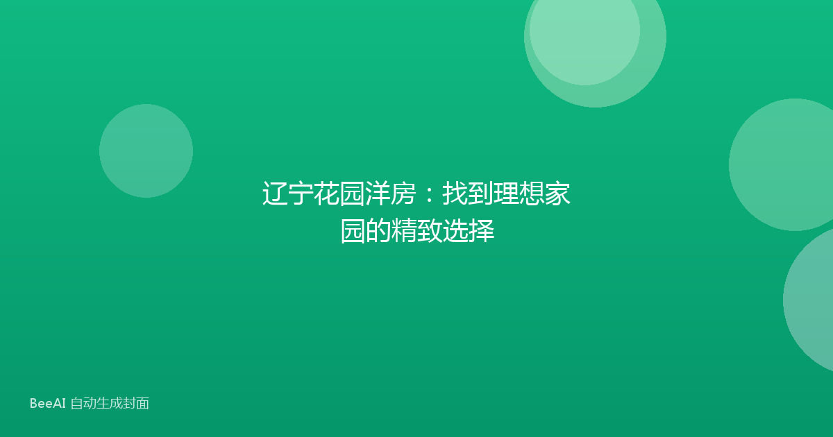 辽宁花园洋房：找到理想家园的精致选择