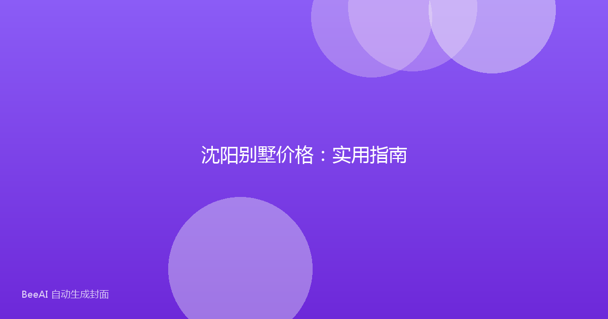 沈阳别墅价格：实用指南
