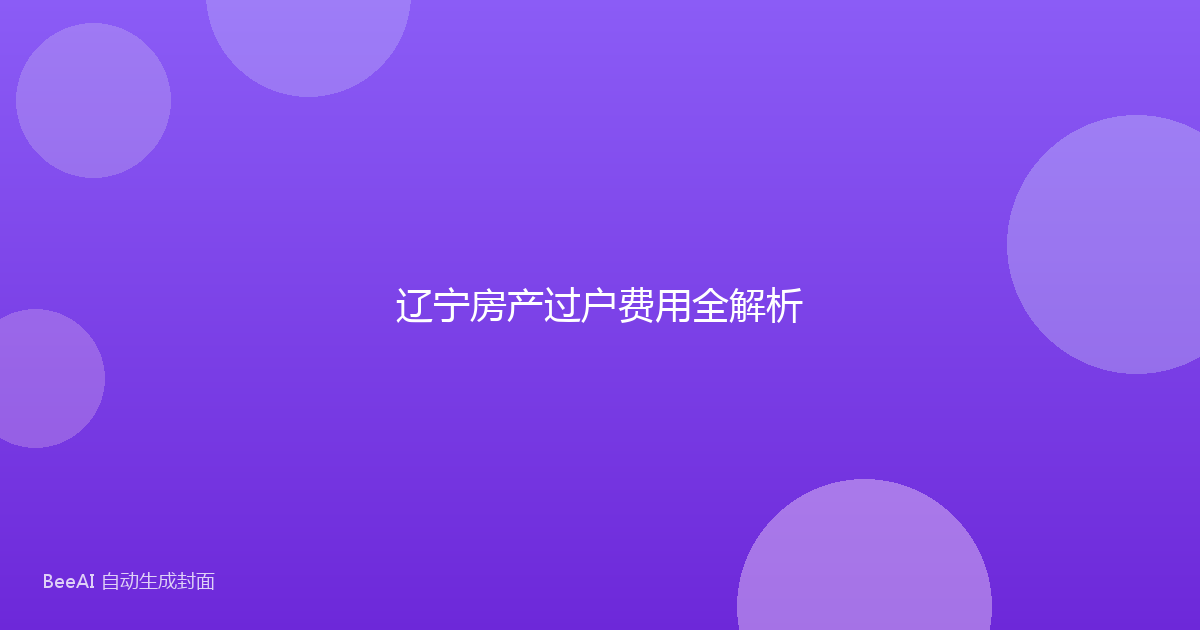 辽宁房产过户费用全解析