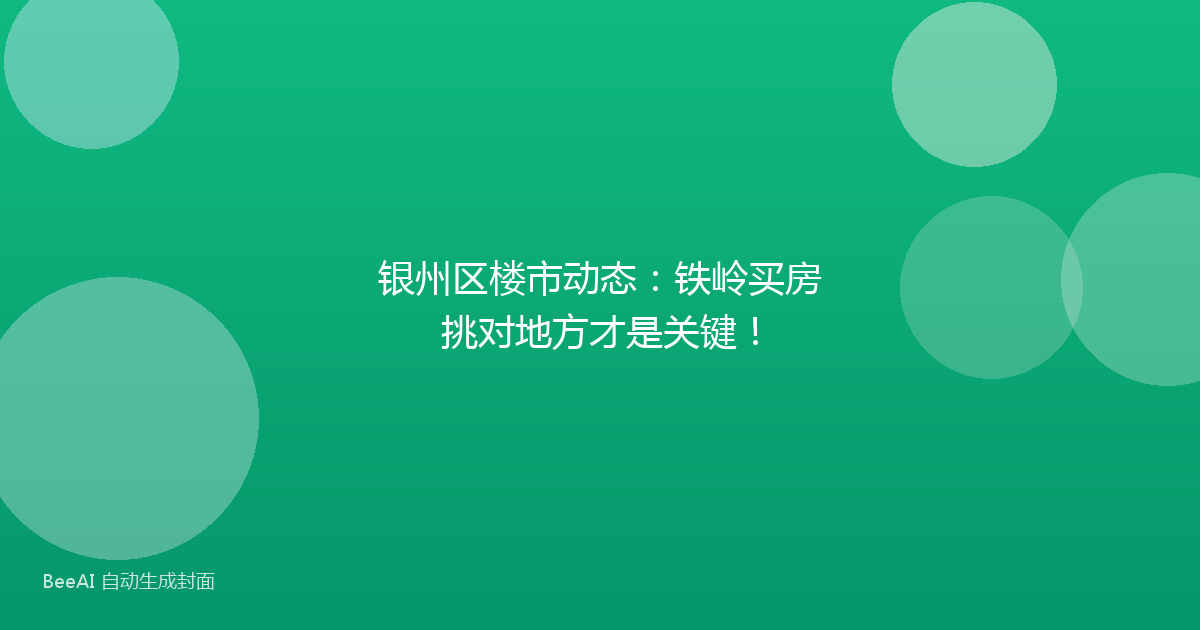 银州区楼市动态：铁岭买房挑对地方才是关键！