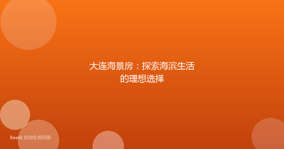 大连海景房:探索海滨生活的理想选择