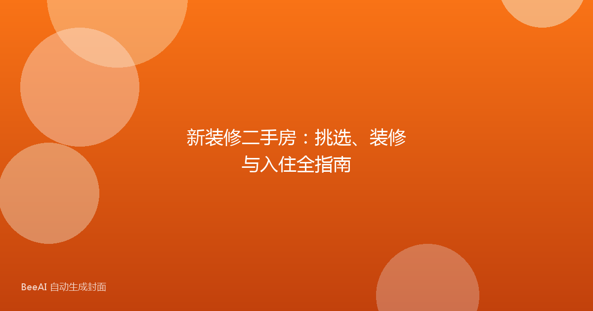 新装修二手房：挑选、装修与入住全指南