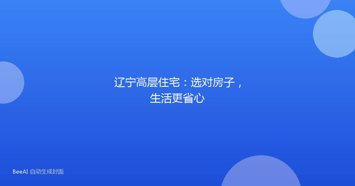 辽宁高层住宅:选对房子,生活更省心