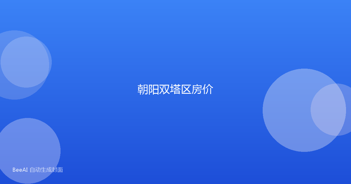 朝阳双塔区房价