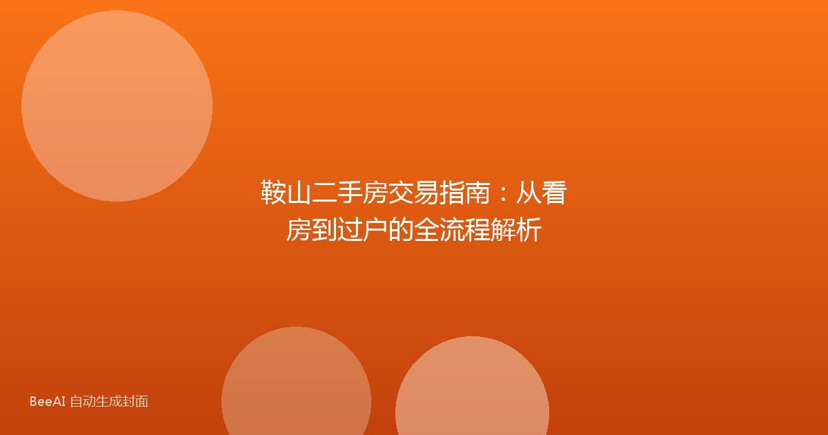 鞍山二手房交易指南：从看房到过户的全流程解析