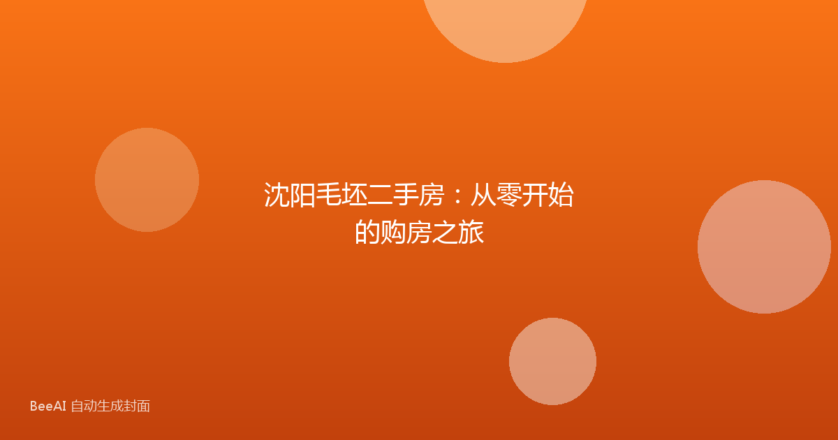 沈阳毛坯二手房：从零开始的购房之旅