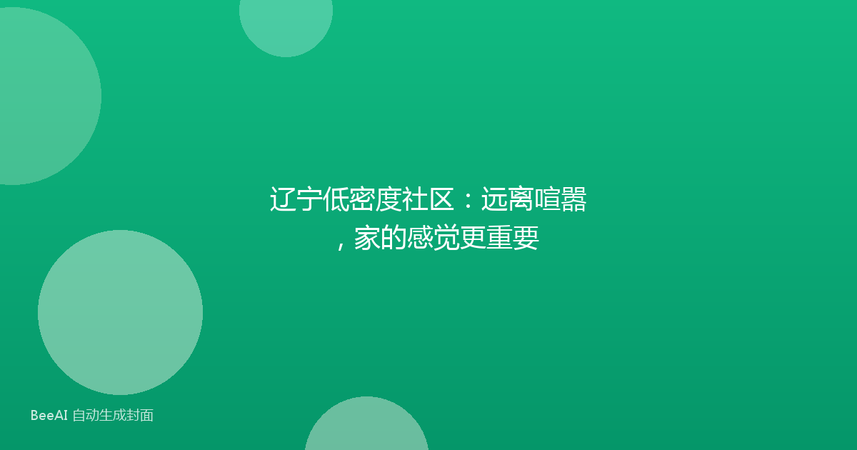 辽宁低密度社区:远离喧嚣,家的感觉更重要