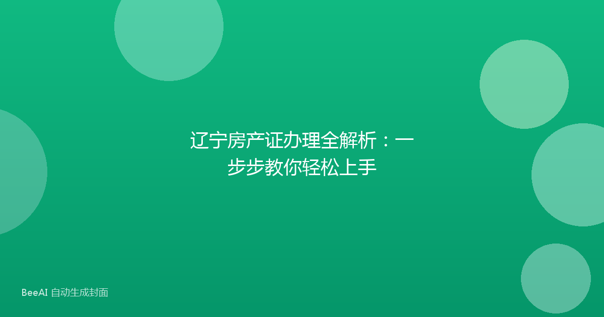辽宁房产证办理全解析：一步步教你轻松上手