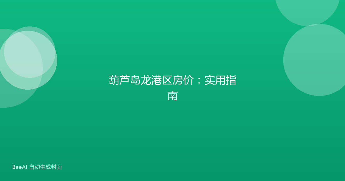 葫芦岛龙港区房价：实用指南