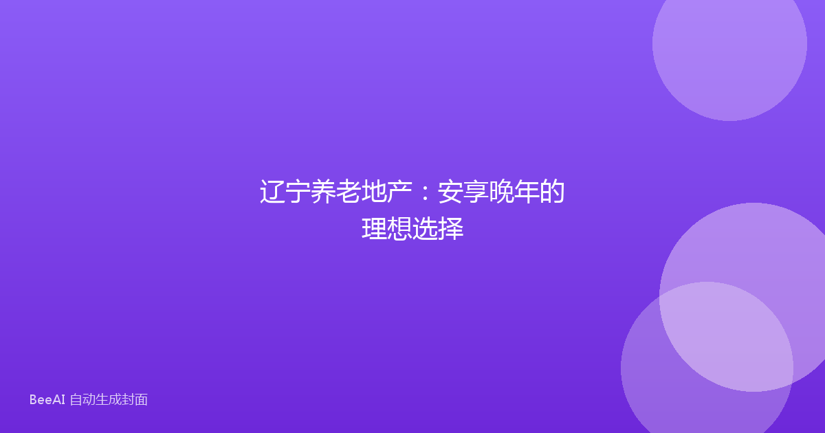 辽宁养老地产:安享晚年的理想选择