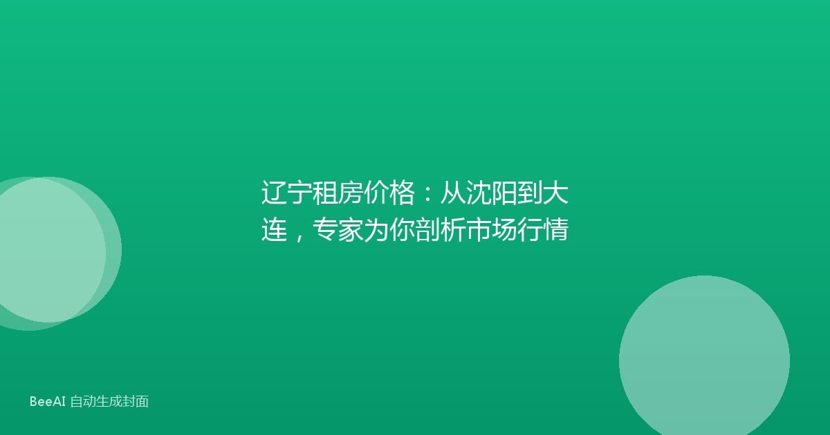 辽宁租房价格：从沈阳到大连，专家为你剖析市场行情