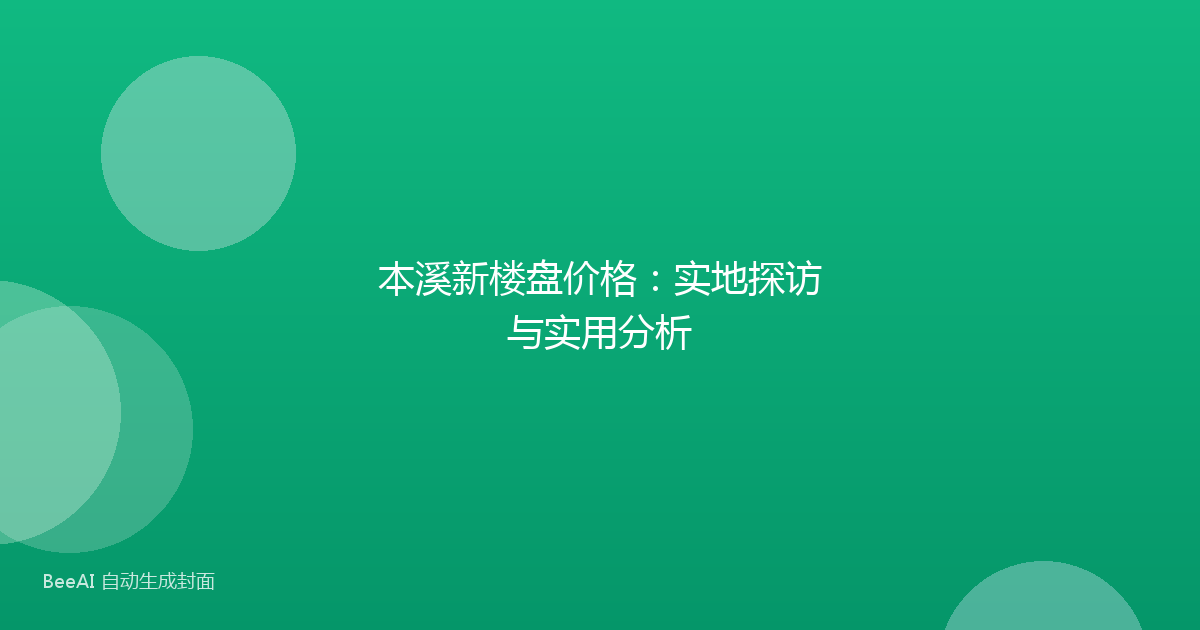 本溪新楼盘价格：实地探访与实用分析