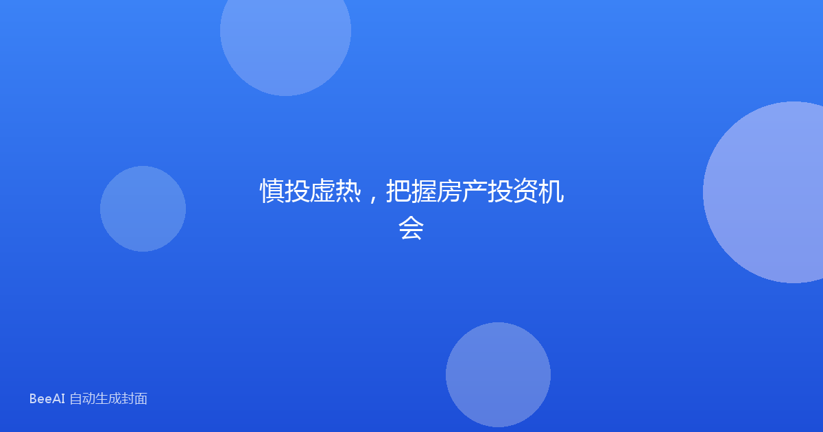 慎投虚热,把握房产投资机会