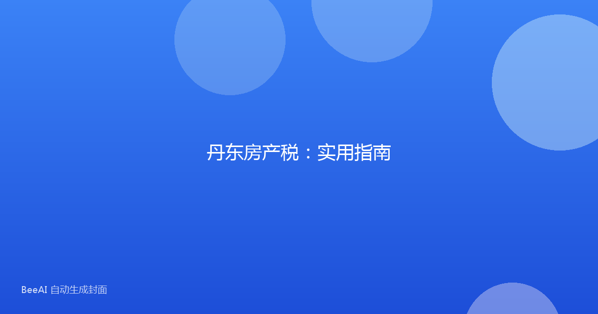 丹东房产税：实用指南