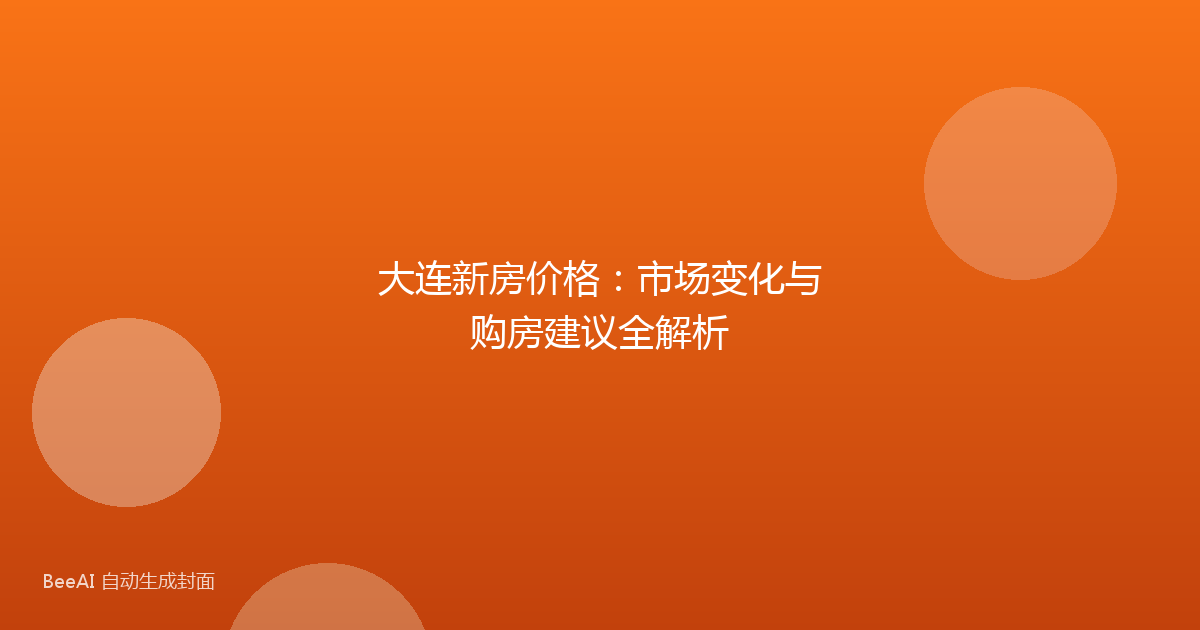 大连新房价格:市场变化与购房建议全解析