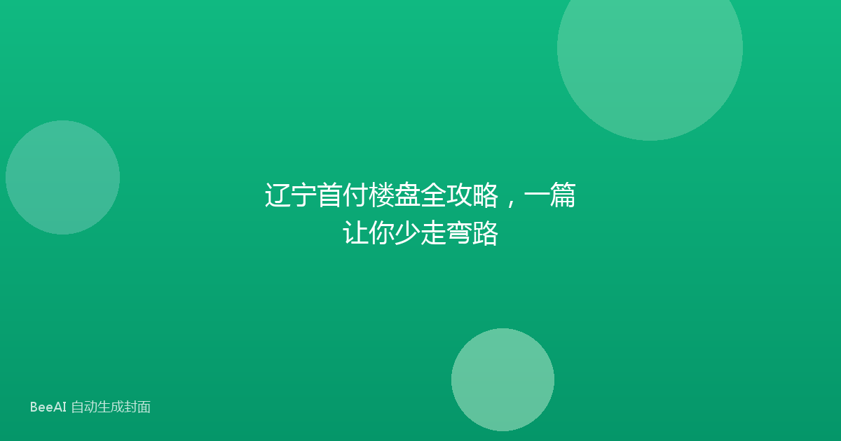 辽宁首付楼盘全攻略,一篇让你少走弯路