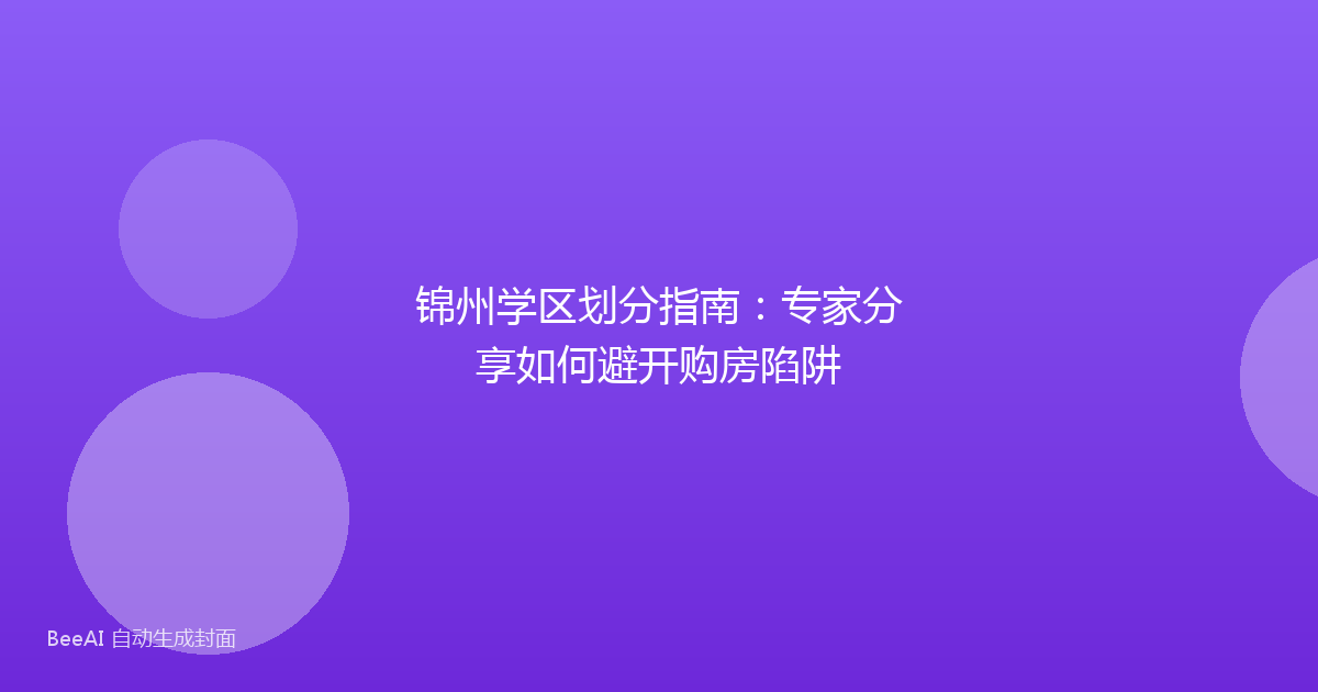 锦州学区划分指南：专家分享如何避开购房陷阱