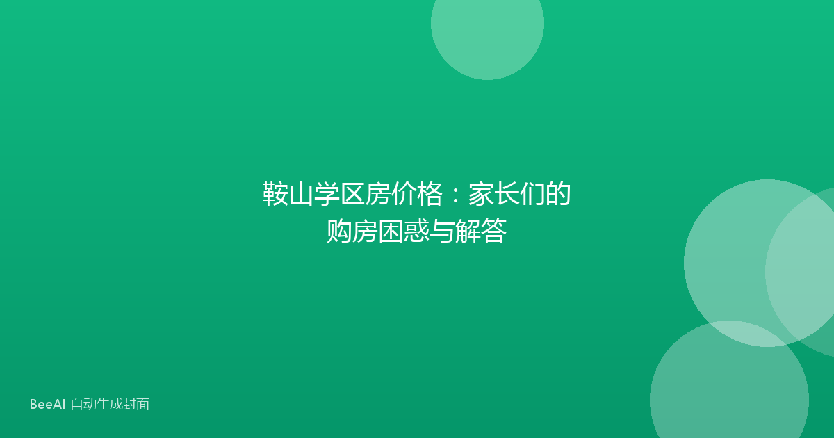 鞍山学区房价格:家长们的购房困惑与解答