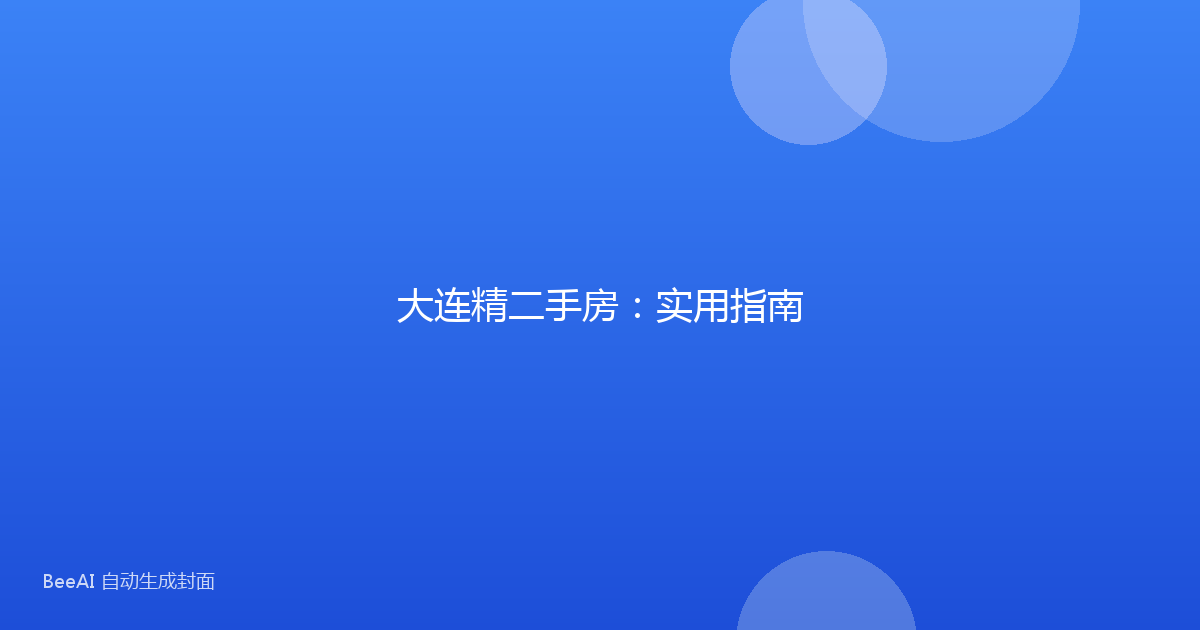 大连精二手房：实用指南