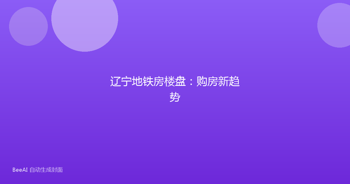 辽宁地铁房楼盘:购房新趋势