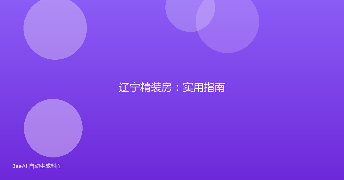 辽宁精装房:实用指南