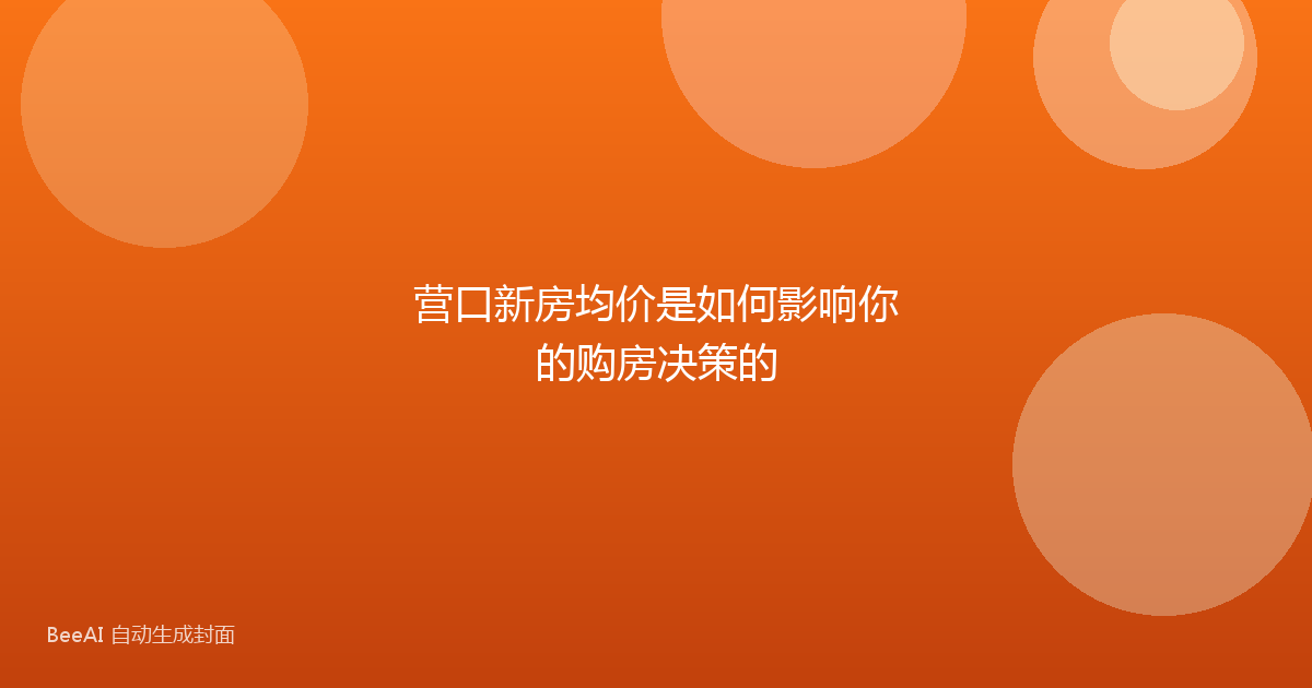 营口新房均价是如何影响你的购房决策的