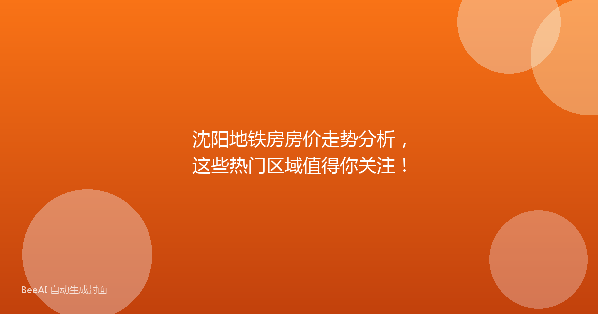沈阳地铁房房价走势分析，这些热门区域值得你关注！